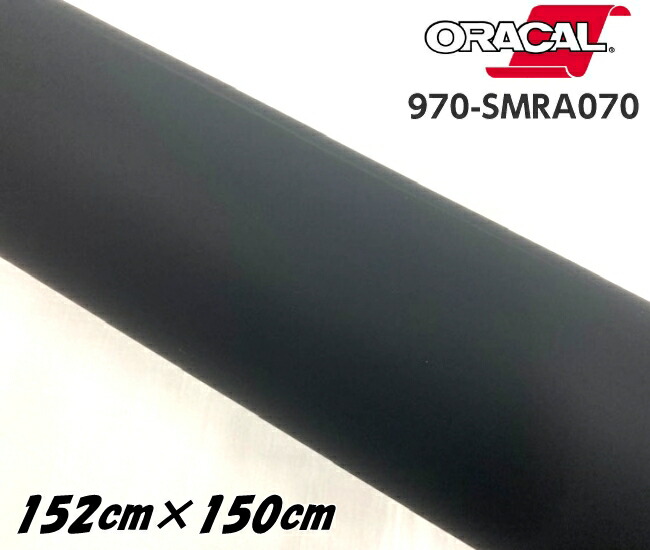 ORACAL カーラッピングフィルム 970SMRA-070 スーパーマットブラック 152cm&times;1.5m ORAFOL 艶消しブラック系 オラカル カーラッピングシート オラフォル 自動車用｜Ｎ-STYLE