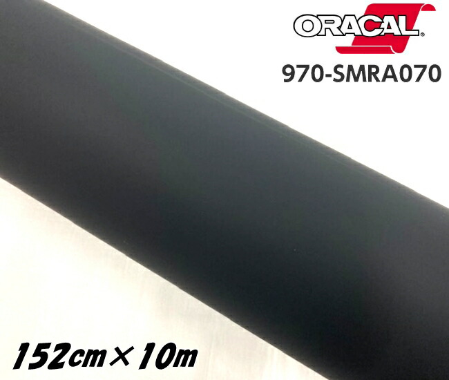 ORACAL カーラッピングフィルム 970SMRA-070 スーパーマットブラック 152cm×10m ORAFOL 艶消しブラック系 オラカル カーラッピングシート オラフォル 自動車用