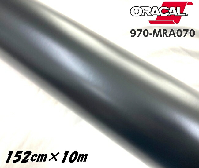 ORACAL カーラッピングフィルム 970MRA-070 マットブラック 152cm&times;10m ORAFOL 艶消しブラック系 オラカル カーラッピングシート オラフォル 自動車用｜Ｎ-STYLE