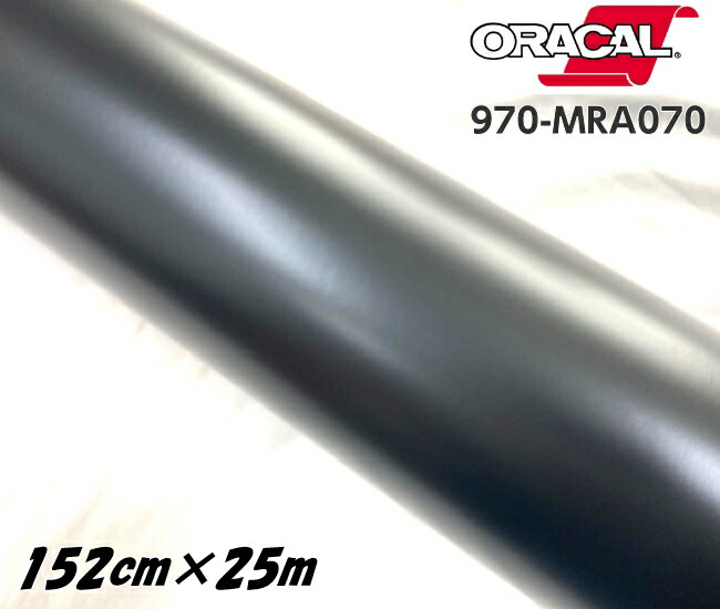 ORACAL カーラッピングフィルム 970MRA-070 マットブラック 152cm×25m ORAFOL 艶消しブラック系 オラカル カーラッピングシート オラフォル 自動車用