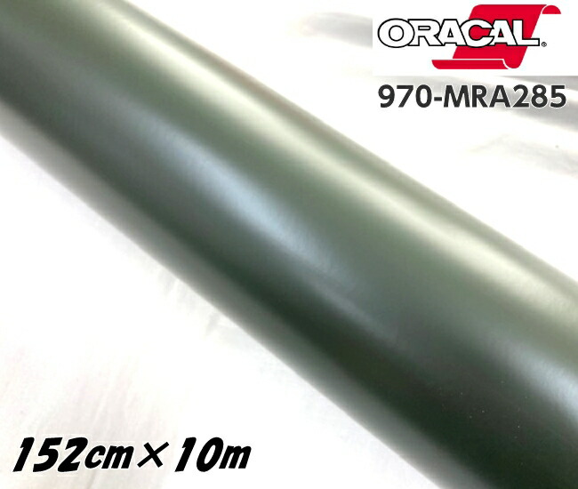 ORACAL カーラッピングフィルム 970MRA-285 マットナトーオリーブ 152cm×10m ORAFOL アーミーグリーン系 オラカル カーラッピングシート オラフォル 自動車用