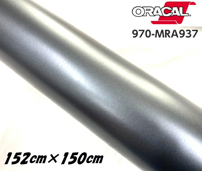 ORACAL カーラッピングフィルム 970MRA-937 マットチャコールメタリック 152cm&times;1.5ｍ ORAFOL ガンメタ系 オラカル カーラッピングシート オラフォル 自動車用｜Ｎ-STYLE
