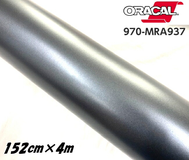 ORACAL カーラッピングフィルム 970MRA-937 マットチャコールメタリック 152cm&times;4ｍ ORAFOL ガンメタ系 オラカル カーラッピングシート オラフォル 自動車用｜Ｎ-STYLE