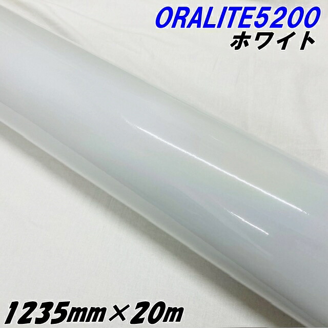 反射シート オラライト5200 1235mm×20m ホワイト ORALITEガラスビーズ製反射フィルム 白 オラフォルカッティングシート 反射シールステッカー 看板注意喚起