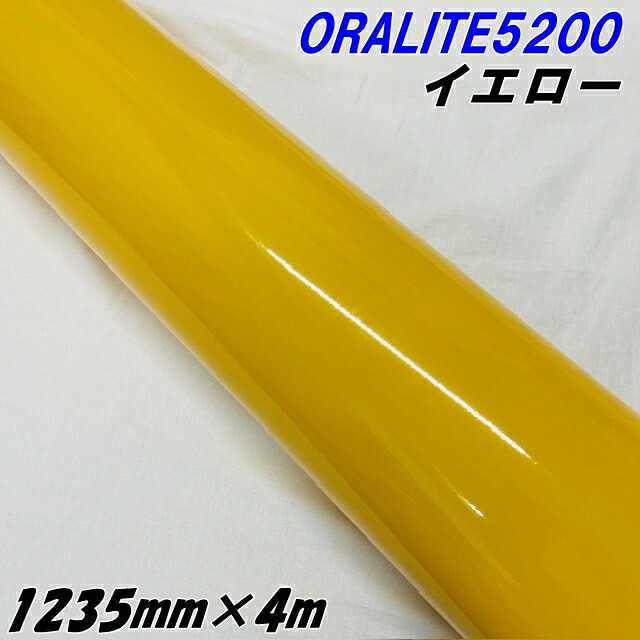 反射シート オラライト5200 1235mm×4m イエロー ORALITEガラスビーズ製反射フィルム 黄 オラフォルカッティングシート 反射シールステッカー 看板注意喚起