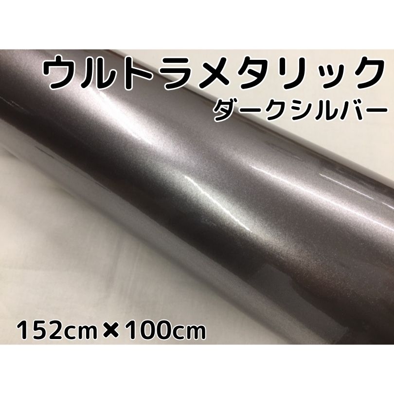 カーラッピングシートウルトラブリットメタリック ダークシルバー152cm×100cm カーラッピングフィルム 耐熱耐水曲面対応裏溝付 艶あり 保護フィルム付