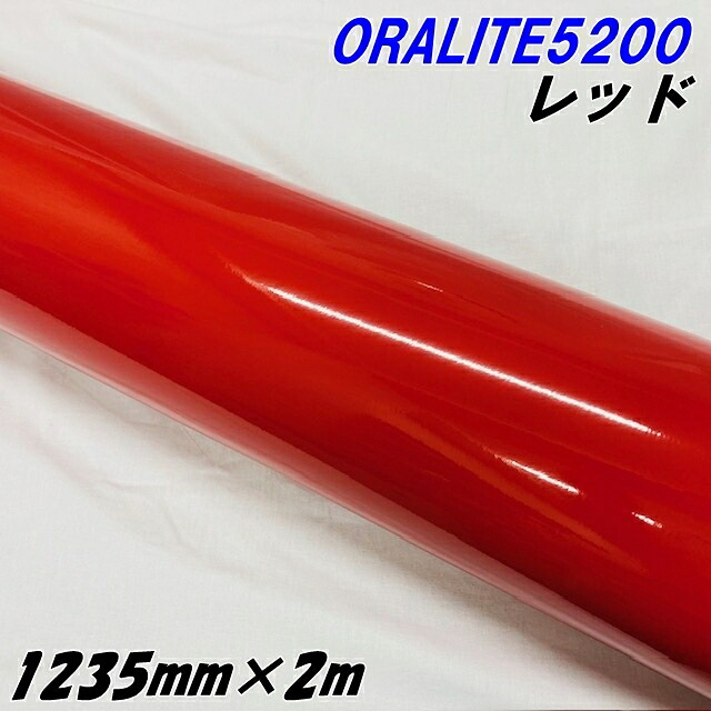 反射シート オラライト5200 1235mm&times;2m レッド ORALITEガラスビーズ製反射フィルム 赤 オラフォルカッティングシート 反射シールステッカー 看板注意喚起｜Ｎ-STYLE