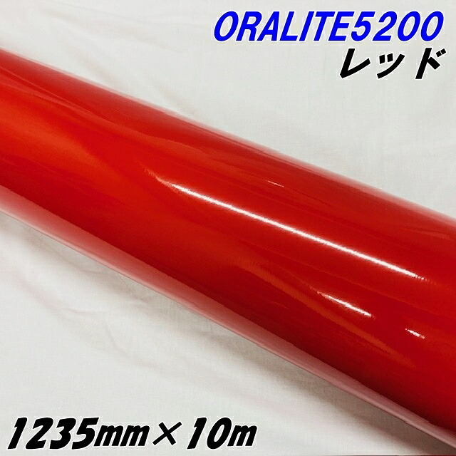反射シート オラライト5200 1235mm&times;10m レッド ORALITEガラスビーズ製反射フィルム 赤 オラフォルカッティングシート 反射シールステッカー 看板注意喚起｜Ｎ-STYLE 27,269円