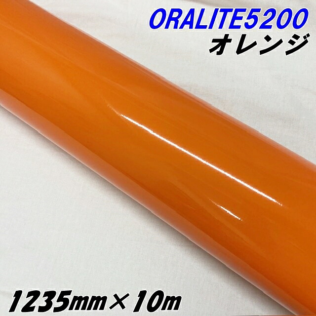 反射シート オラライト5200 1235mm×10m オレンジ ORALITEガラスビーズ製反射フィルム 橙 オラフォルカッティングシート 反射シールステッカー 看板注意喚起|N-STYLE