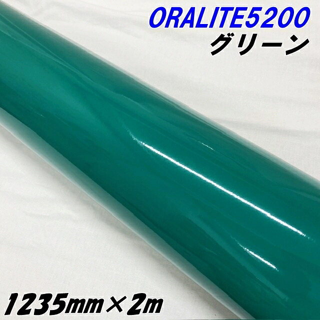反射シート オラライト5200 1235mm×2m グリーン ORALITEガラスビーズ製反射フィルム 緑 オラフォルカッティングシート 反射シールステッカー 看板注意喚起