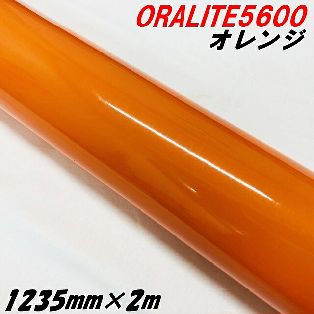 反射シート オラライト5600 1235mm&times;2m オレンジ ORALITEガラスビーズ製高輝度反射フィルム橙 オラフォル反射シールステッカー 自動車トラックバイク用パーツ｜Ｎ-STYLE