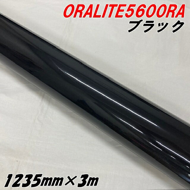 反射シート オラライト5600RA 1235mm×3m ブラック ORALITEガラスビーズ製高輝度反射フィルム 黒 オラフォル 車両用 耐熱耐水曲面対応 エアフリー ラッピング