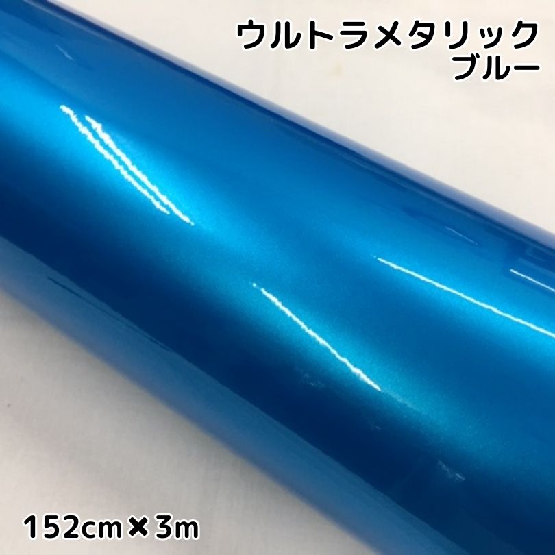 カーラッピングシートウルトラブリットメタリック ブルー152cm 3m カーラッピングフィルム 耐熱耐水曲面対応裏溝付 艶あり 保護フィルム付 Psicologosancora Es