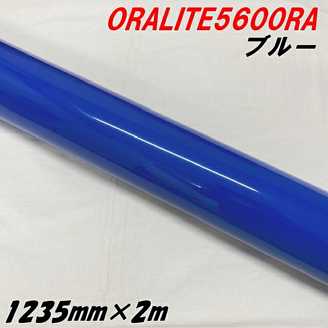 反射シート オラライト5600RA 1235mm×2m ブルー ORALITEガラスビーズ製高輝度反射フィルム 青 オラフォル 車両用 耐熱耐水曲面対応 エアフリー ラッピング