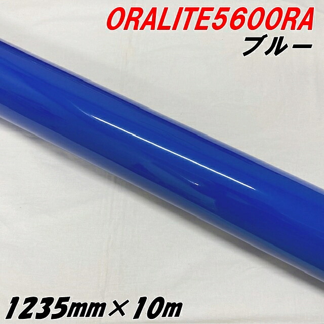 反射シート オラライト5600RA 1235mm×10m ブルー ORALITEガラスビーズ製高輝度反射フィルム 青 オラフォル 車両用 耐熱耐水曲面対応 エアフリー ラッピング