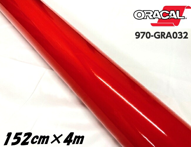 ORACAL カーラッピングフィルム 970GRA-032 グロスライトレッド 152cm×4m ORAFOL 艶あり赤 オラカル カーラッピングシート オラフォル 自動車用|N-STYLE