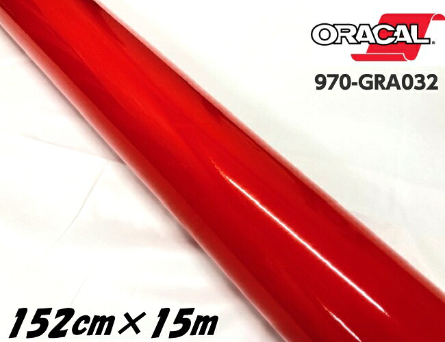 ORACAL カーラッピングフィルム 970GRA-032 グロスライトレッド 152cm×15m ORAFOL 艶あり赤 オラカル カーラッピングシート オラフォル 自動車用