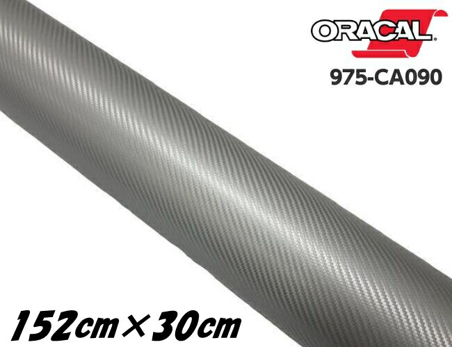 ORACAL カーラッピングフィルム 975CA-090 カーボンシルバーグレー 152cm×30cm ORAFOL カーボンシート オラカル カーラッピングシート オラフォル