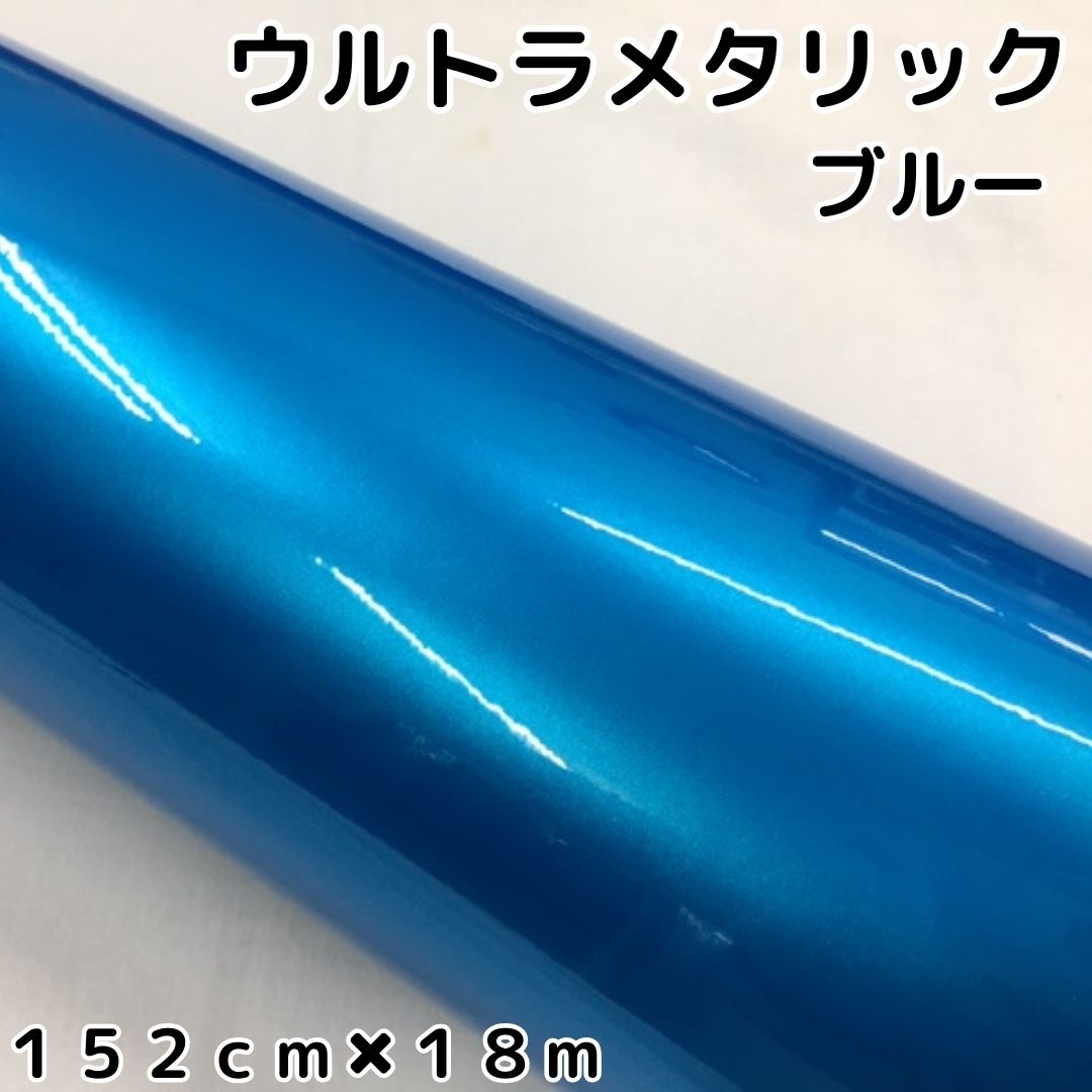 カーラッピングシートウルトラブリットメタリック ブルー152cm×18m カーラッピングフィルム 耐熱耐水曲面対応裏溝付 艶あり 保護フィルム付|N-STYLE