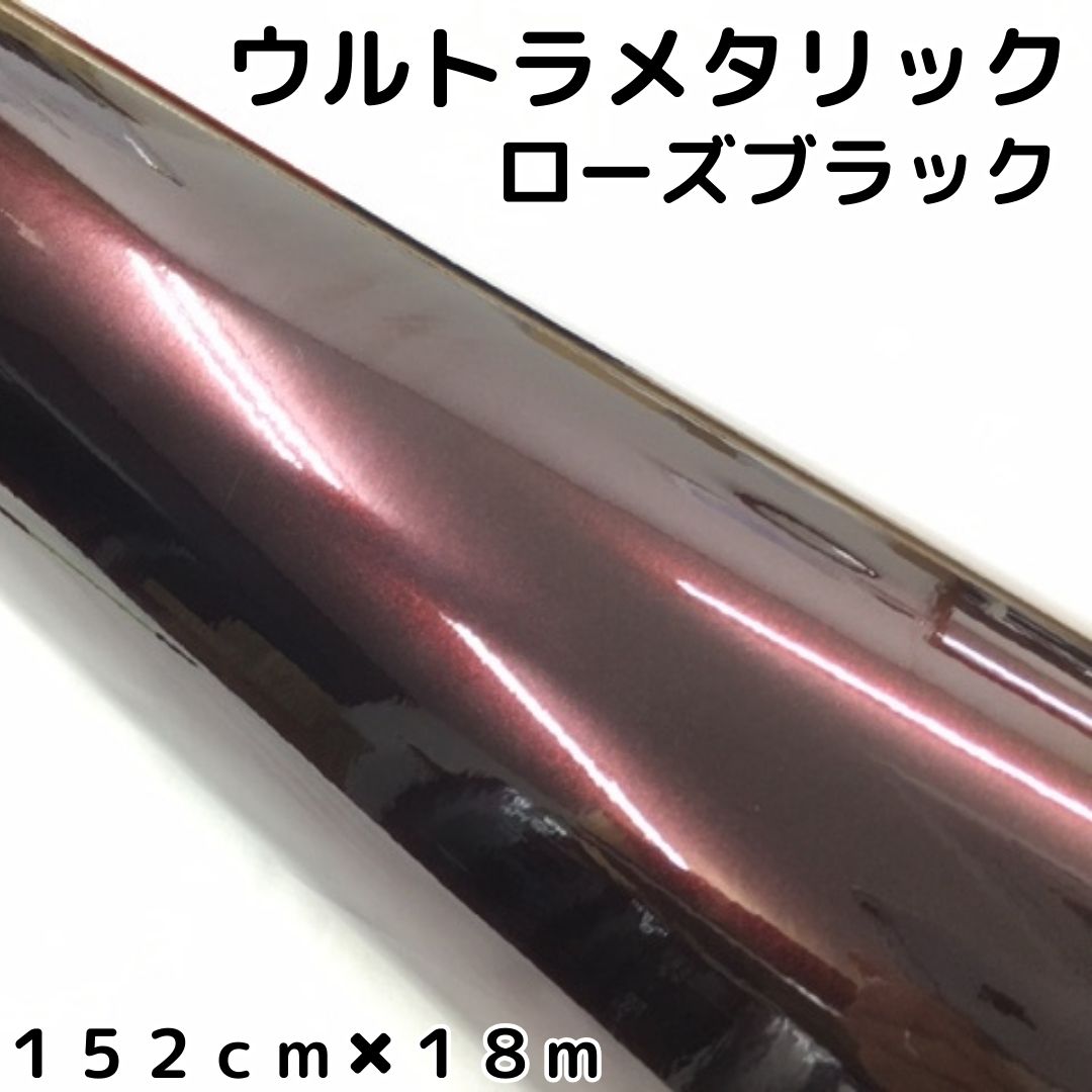 カーラッピングシートウルトラブリットメタリック ローズブラック152cm×18m カーラッピングフィルム 耐熱耐水曲面対応裏溝付 艶あり 保護フィルム付