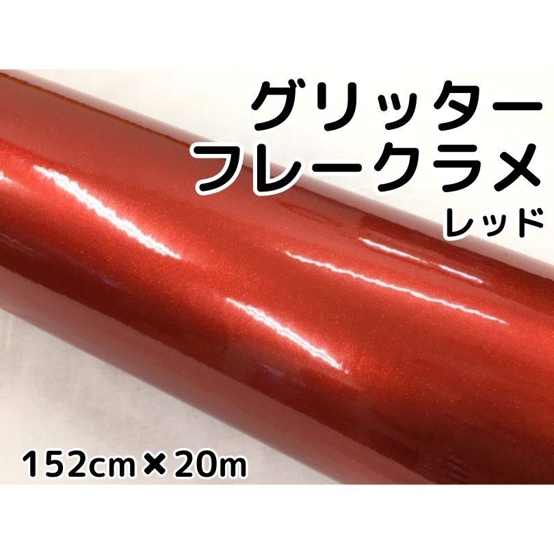 カーラッピングシート 152cm×20m グリッターフレークラメ レッド カーラッピングフィルム 赤 ラメ入りラッピングフィルム