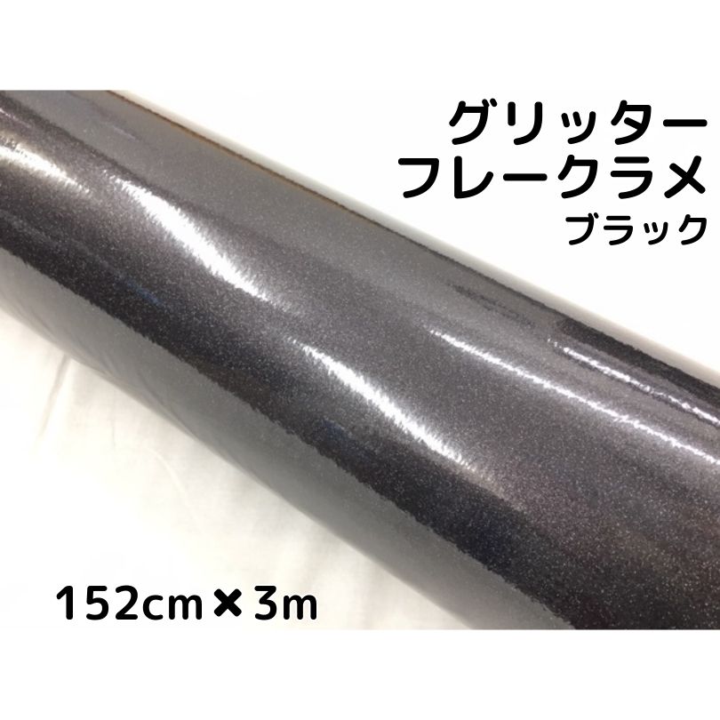 カーラッピングシート 152cm×3m グリッターフレークラメ ブラック カーラッピングフィルム 黒 ラメ入りラッピングフィルム