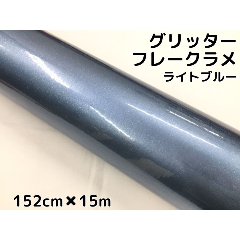カーラッピングシート 152cm×15m グリッターフレークラメ ライトブルー カーラッピングフィルム 青 ラメ入りラッピングフィルム