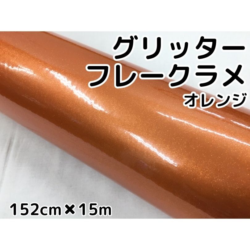 カーラッピングシート 152cm×15m グリッターフレークラメ オレンジ カーラッピングフィルム ラメ入りラッピングフィルム