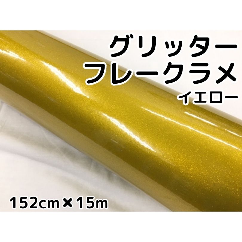 カーラッピングシート 152cm×15m グリッターフレークラメ イエロー カーラッピングフィルム 黄 ラメ入りラッピングフィルム