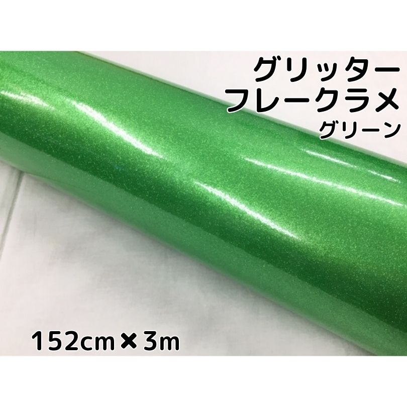 カーラッピングシート 152cm×3m グリッターフレークラメ グリーン カーラッピングフィルム 緑 ラメ入りラッピングフィルム