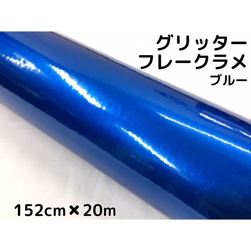 カーラッピングシート 152cm&times;20m グリッターフレークラメ ブルー カーラッピングフィルム 青 ラメ入りラッピングフィルム｜Ｎ-STYLE