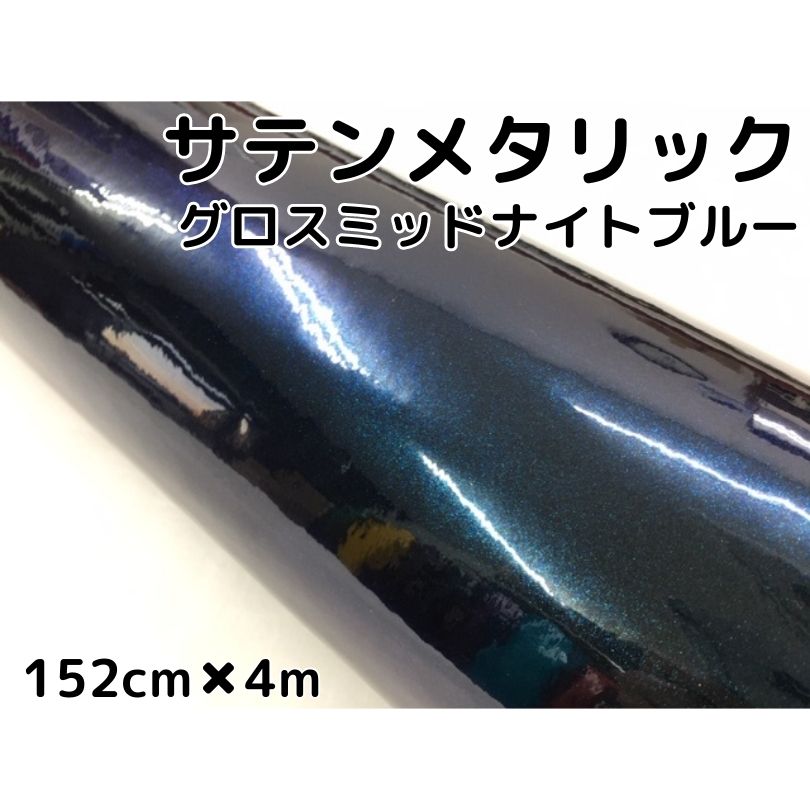 サテンメタリックグロス 152cm×4m 艶ありミッドナイトブルー カーラッピングシートフィルム 耐熱耐水曲面対応 裏溝保護フィルム付 ラッピングフィルム