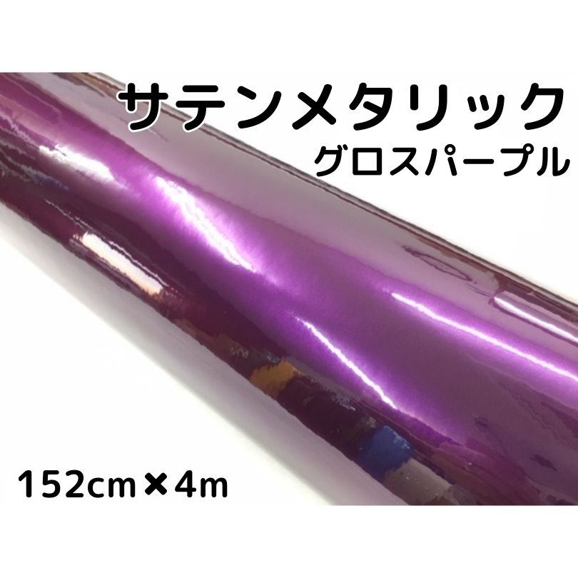 サテンメタリックグロス 152cm×4m 艶ありパープル カーラッピングシートフィルム 耐熱耐水曲面対応 裏溝保護フィルム付 ラッピングフィルム