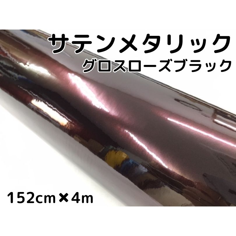 サテンメタリックグロス 152cm×4m 艶ありローズブラックカーラッピングシートフィルム 耐熱耐水曲面対応 裏溝保護フィルム付 ラッピングフィルム