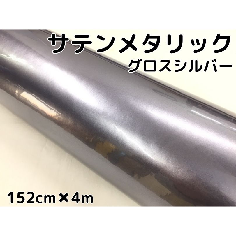 サテンメタリックグロス 152cm×4m 艶ありシルバーカーラッピングシートフィルム 耐熱耐水曲面対応 裏溝保護フィルム付 ラッピングフィルム