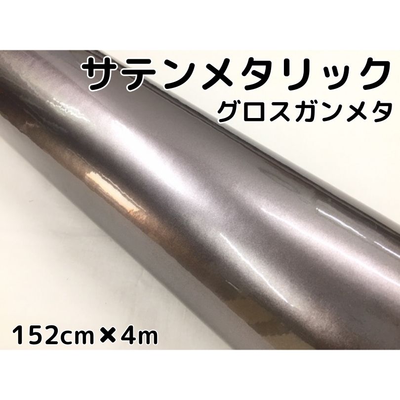 サテンメタリックグロス 152cm×4m 艶ありガンメタリックシルバーカーラッピングシートフィルム 耐熱耐水曲面対応 裏溝保護フィルム付 ラッピングフィルム