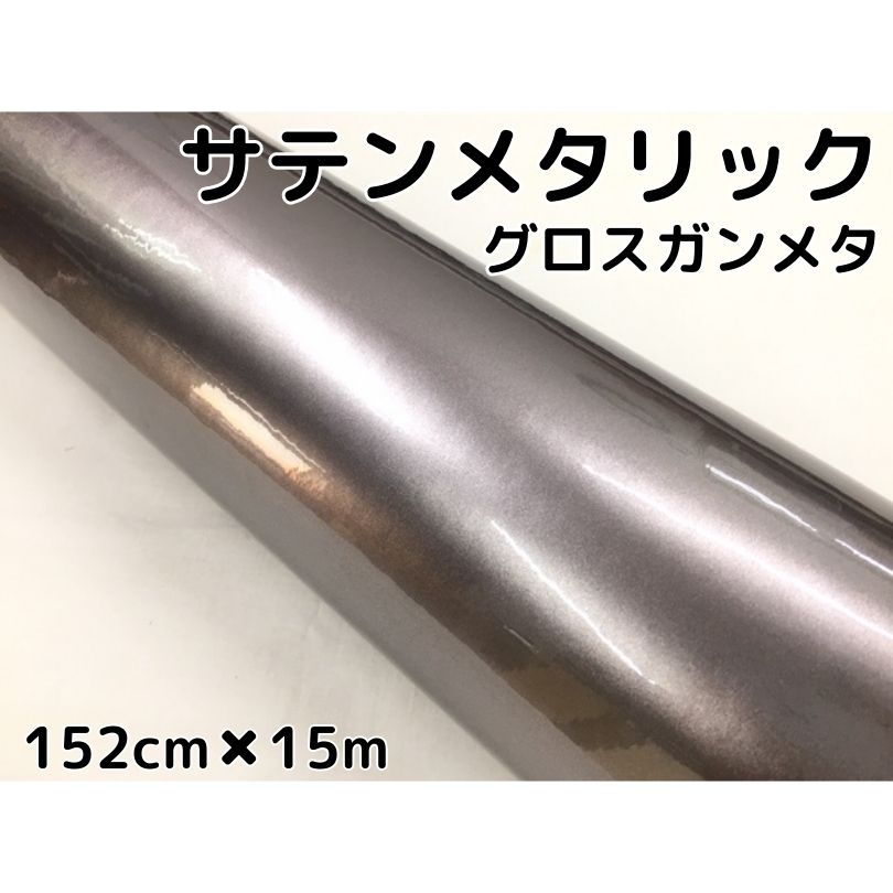 サテンメタリックグロス 152cm×15m 艶ありガンメタリックシルバーカーラッピングシートフィルム 耐熱耐水曲面対応 裏溝保護フィルム付 ラッピングフィルム