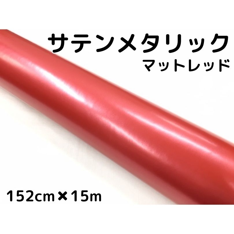 サテンメタリックマット 152cm×15m 艶なしレッド カーラッピングシートフィルム 耐熱耐水曲面対応 裏溝付 ラッピングフィルム 41,828円