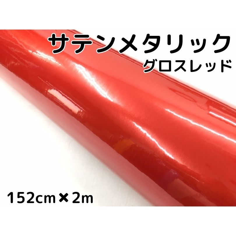 サテンメタリックグロス 152cm×2m 艶あり レッド カーラッピングシートフィルム 耐熱耐水曲面対応 裏溝保護フィルム付 ラッピングフィルム