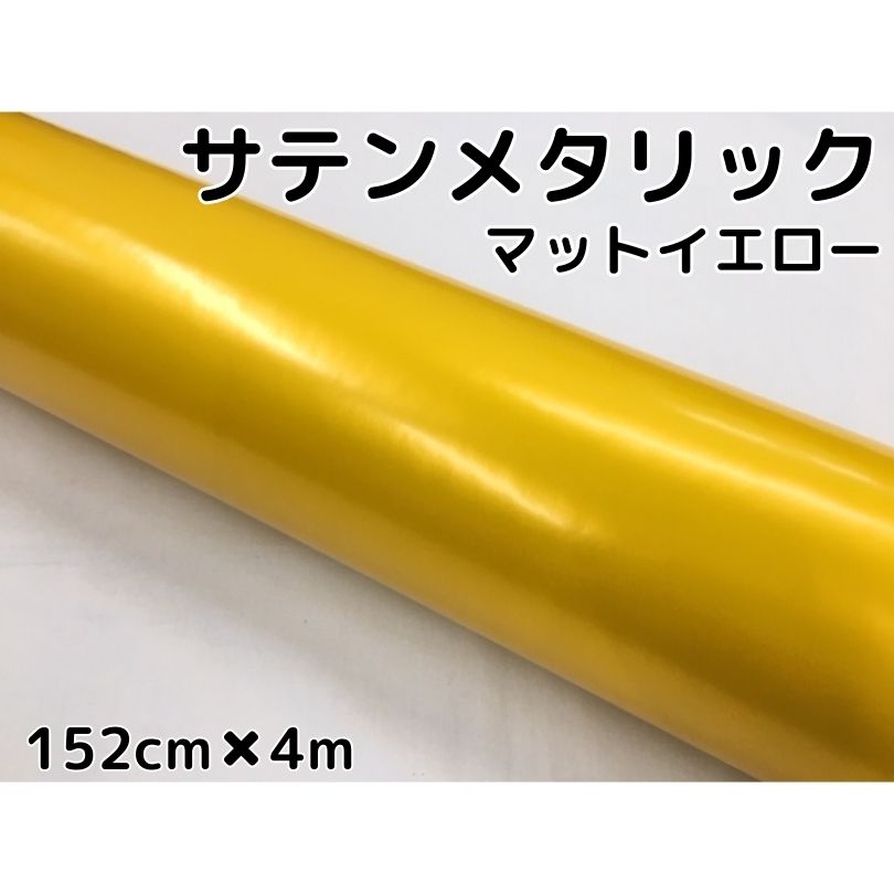 サテンメタリックマット 152ｃｍ×4ｍ艶なしイエロー カーラッピングシートフィルム 耐熱耐水曲面対応 裏溝付 ラッピングフィルム 定番のお歳暮