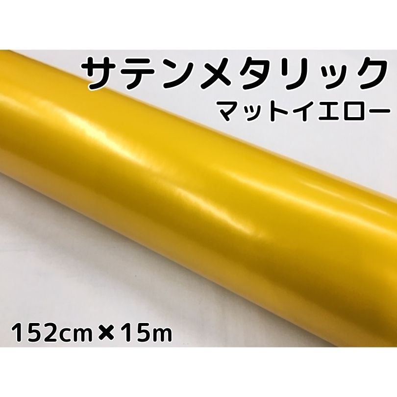 サテンメタリックマット 152cm&times;15m イエロー カーラッピングシート 耐熱耐水曲面対応 艶なし カーラッピングフィルム｜Ｎ-STYLE