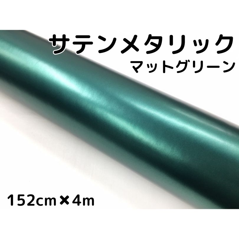 サテンメタリックマット 152cm×4m 艶なしグリーン カーラッピングシートフィルム 耐熱耐水曲面対応 裏溝付 ラッピングフィルム 14,329円