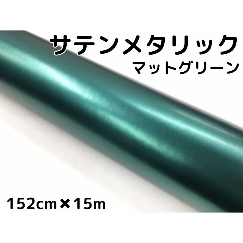 サテンメタリックマット 152cm&times;15m グリーン カーラッピングシート 耐熱耐水曲面対応 艶なし カーラッピングフィルム｜Ｎ-STYLE