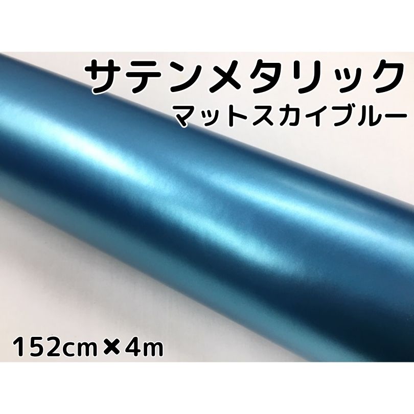 サテンメタリックマット 152cm×4m 艶なしスカイブルー カーラッピングシートフィルム 耐熱耐水曲面対応 裏溝付 ラッピングフィルム
