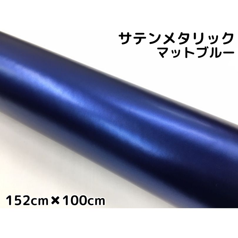 サテンメタリックマット 152cm×100cm 艶なしブルー カーラッピングシートフィルム 耐熱耐水曲面対応 裏溝付 ラッピングフィルム