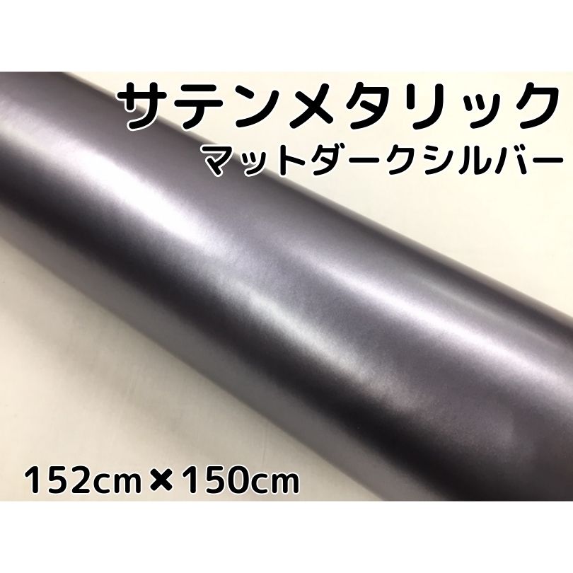 サテンメタリックマット 152cm×150cm 艶なしダークシルバー カーラッピングシートフィルム 耐熱耐水曲面対応 裏溝付 ラッピングフィルム