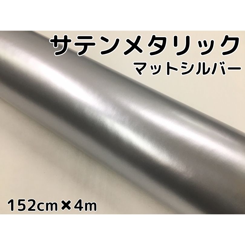 サテンメタリックマット 152cm×4m 艶なしシルバー カーラッピングシートフィルム 耐熱耐水曲面対応 裏溝付 ラッピングフィルム