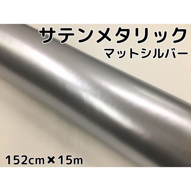 サテンメタリックマット 152cm×15m 艶なしシルバー カーラッピングシートフィルム 耐熱耐水曲面対応 裏溝付 ラッピングフィルム