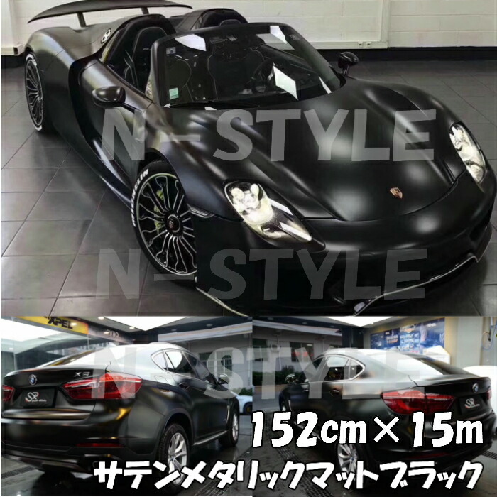 サテンメタリックマット 152cm×15m 艶なしブラック カーラッピングシートフィルム 耐熱耐水曲面対応 裏溝付 ラッピングフィルム