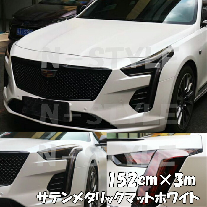 サテンメタリックマット 152cm×3m艶なしホワイト カーラッピングシートフィルム 耐熱耐水曲面対応 裏溝付 ラッピングフィルム 新色追加 サテンメタリックマット 152cm×3m艶なしホワイト カーラッピングシートフィルム 耐熱耐水曲面対応 裏溝付 ラッピングフィルム 新色追加
